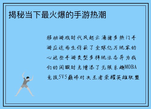 揭秘当下最火爆的手游热潮