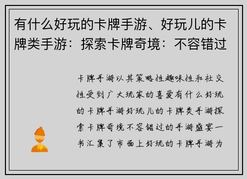 有什么好玩的卡牌手游、好玩儿的卡牌类手游：探索卡牌奇境：不容错过的手游盛宴