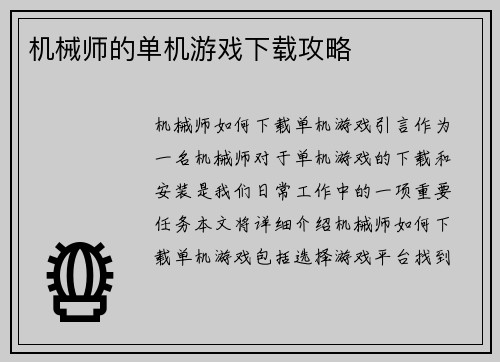 机械师的单机游戏下载攻略