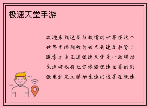 极速天堂手游