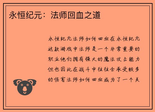 永恒纪元:法师回血之道 永恒纪元:法师回血之道