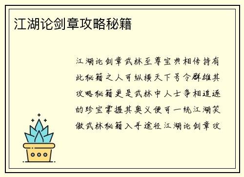 江湖论剑章攻略秘籍 江湖论剑章攻略秘籍