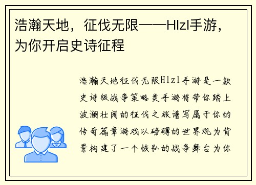 浩瀚天地,征伐无限——Hlzl手游,为你开启史诗征程 浩瀚天地,征伐无限——Hlzl手游,为你开启史诗征程