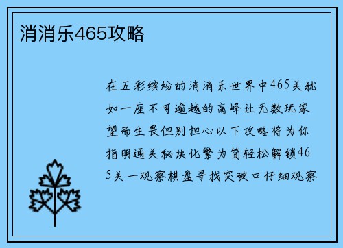 消消乐465攻略 消消乐465攻略
