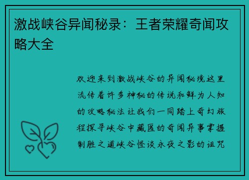 激战峡谷异闻秘录:王者荣耀奇闻攻略大全 激战峡谷异闻秘录:王者荣耀奇闻攻略大全