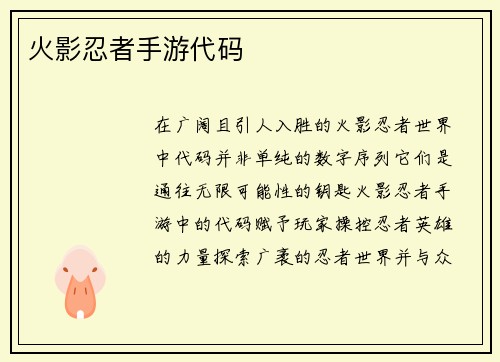 火影忍者手游代码 火影忍者手游代码