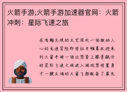 火箭手游;火箭手游加速器官网:火箭冲刺:星际飞速之旅 火箭手游;火箭手游加速器官网:火箭冲刺:星际飞速之旅