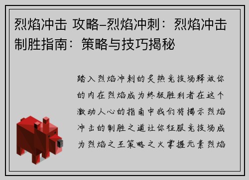烈焰冲击 攻略-烈焰冲刺:烈焰冲击制胜指南:策略与技巧揭秘 烈焰冲击 攻略-烈焰冲刺:烈焰冲击制胜指南:策略与技巧揭秘
