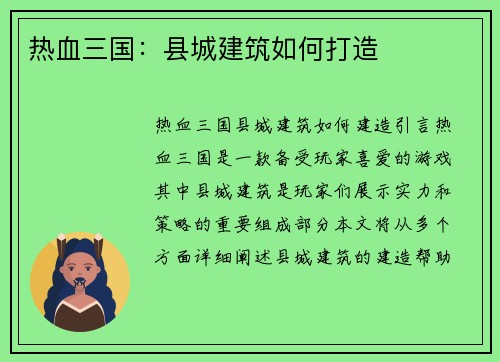 热血三国:县城建筑如何打造 热血三国:县城建筑如何打造