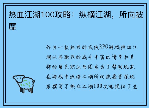 热血江湖100攻略:纵横江湖,所向披靡 热血江湖100攻略:纵横江湖,所向披靡