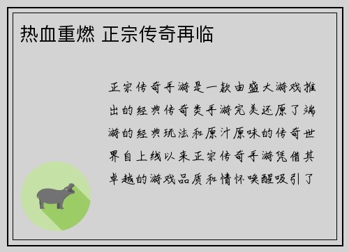 热血重燃 正宗传奇再临 热血重燃 正宗传奇再临