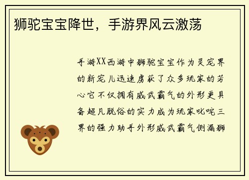 狮驼宝宝降世,手游界风云激荡 狮驼宝宝降世,手游界风云激荡