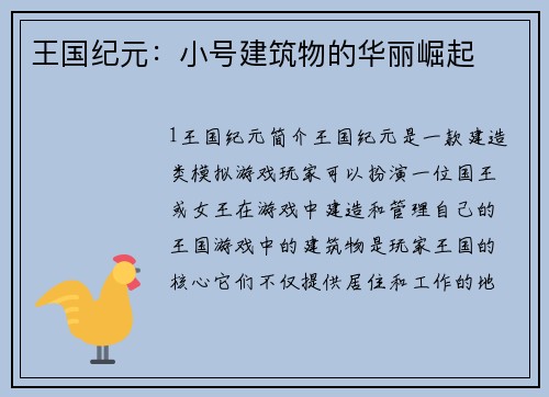 王国纪元:小号建筑物的华丽崛起 王国纪元:小号建筑物的华丽崛起