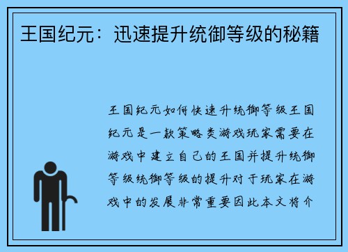 王国纪元:迅速提升统御等级的秘籍 王国纪元:迅速提升统御等级的秘籍
