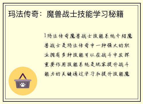 玛法传奇:魔兽战士技能学习秘籍 玛法传奇:魔兽战士技能学习秘籍
