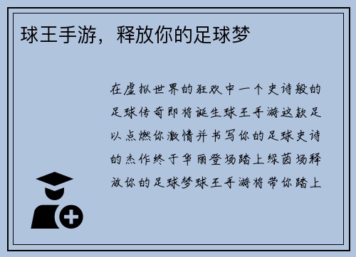 球王手游,释放你的足球梦 球王手游,释放你的足球梦