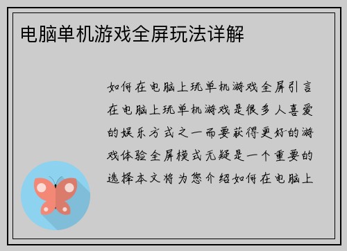 电脑单机游戏全屏玩法详解 电脑单机游戏全屏玩法详解