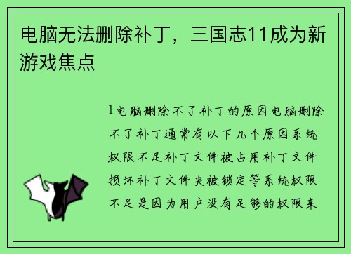 电脑无法删除补丁,三国志11成为新游戏焦点 电脑无法删除补丁,三国志11成为新游戏焦点