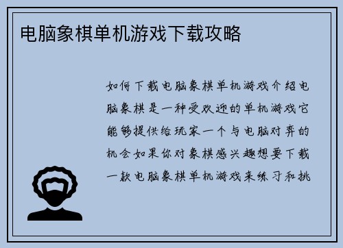 电脑象棋单机游戏下载攻略 电脑象棋单机游戏下载攻略