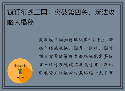 疯狂征战三国:突破第四关,玩法攻略大揭秘