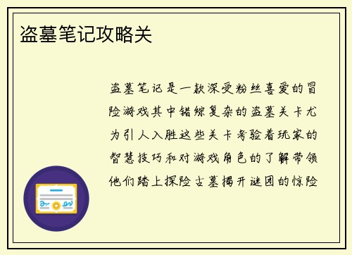 盗墓笔记攻略关