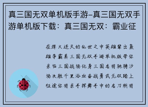 真三国无双单机版手游-真三国无双手游单机版下载:真三国无双:霸业征途,勇武无双,指点江山 真三国无双单机版手游-真三国无双手游单机版下载:真三国无双:霸业征途,勇武无双,指点江山