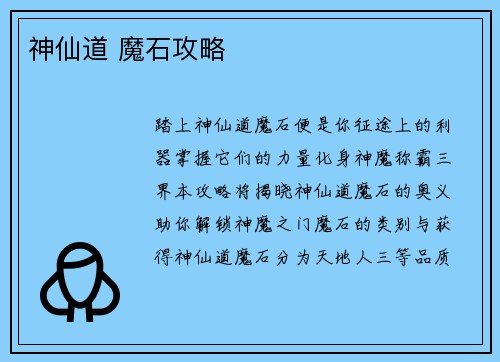 神仙道 魔石攻略 神仙道 魔石攻略