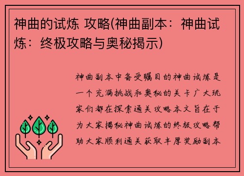 神曲的试炼 攻略(神曲副本:神曲试炼:终极攻略与奥秘揭示)