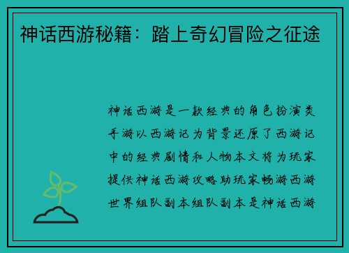 神话西游秘籍:踏上奇幻冒险之征途