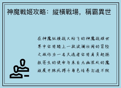 神魔戦姬攻略:縱橫戰場,稱霸異世