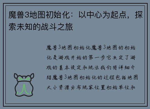 魔兽3地图初始化：以中心为起点，探索未知的战斗之旅