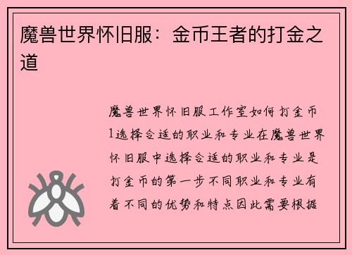 魔兽世界怀旧服：金币王者的打金之道