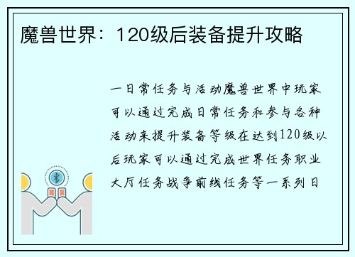 魔兽世界：120级后装备提升攻略