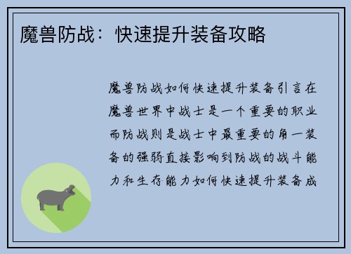 魔兽防战：快速提升装备攻略