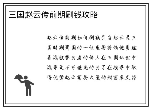 三国赵云传前期刷钱攻略